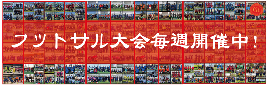 22年2月5日 土 11 00 13 00 東京 代々木競技場フットサルコート フットサル大会を東京でやるならクルーズ Cruise