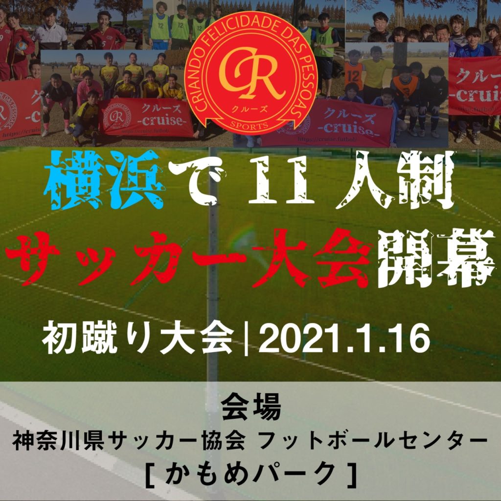 1月16日 土 10 00 14 00 神奈川 かもめパーク Hp用 フットサル大会を東京でやるならクルーズ Cruise