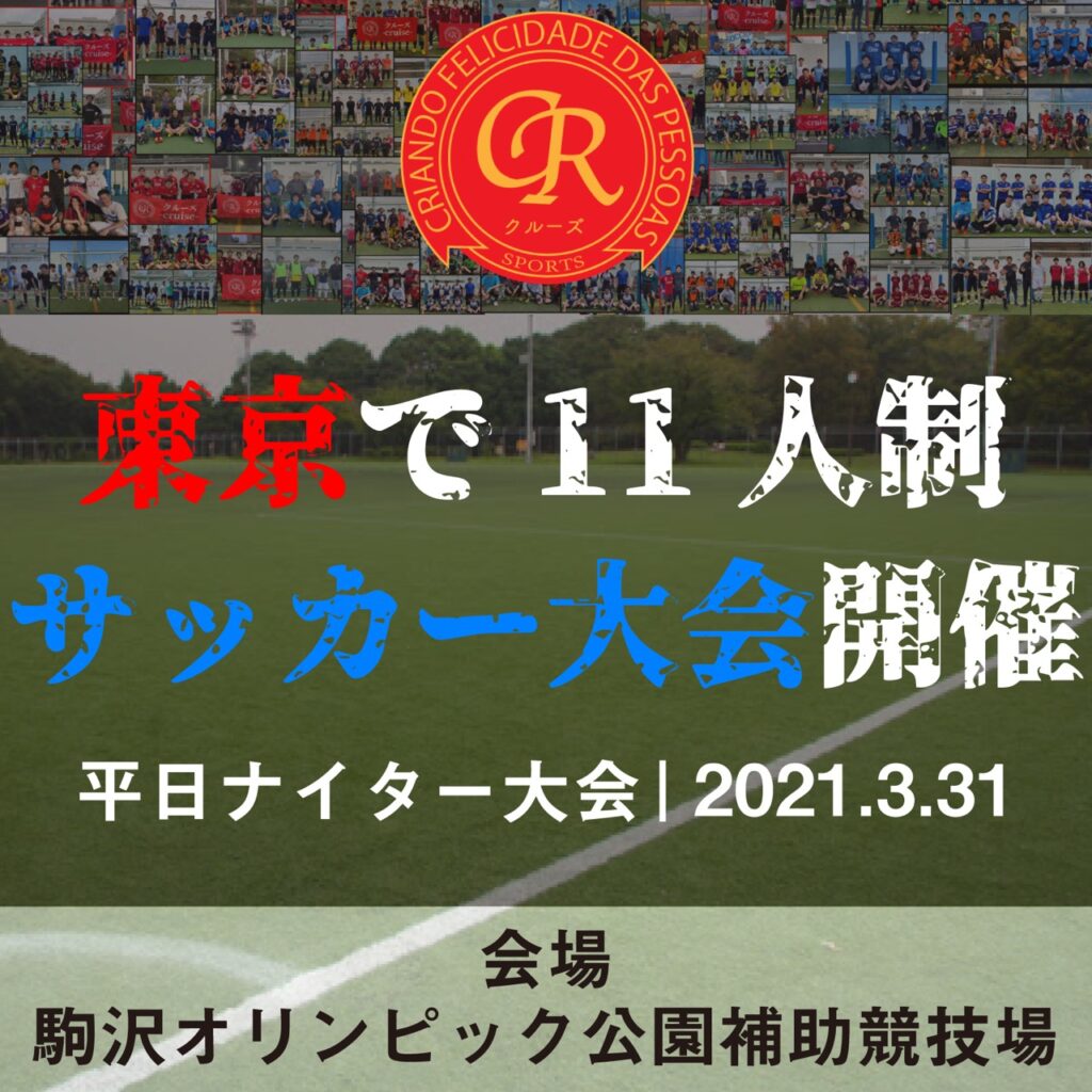 平日ナイターサッカー大会を東京で開催 3 31 駒沢補助競技場 フットサル大会を東京でやるならクルーズ Cruise
