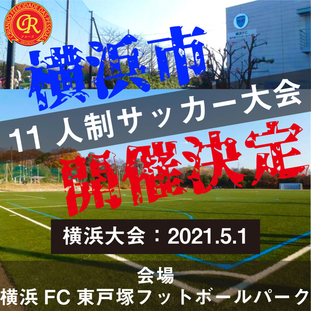 サッカー大会を横浜で開催 5 1 東戸塚フットボールパーク フットサル大会を東京でやるならクルーズ Cruise