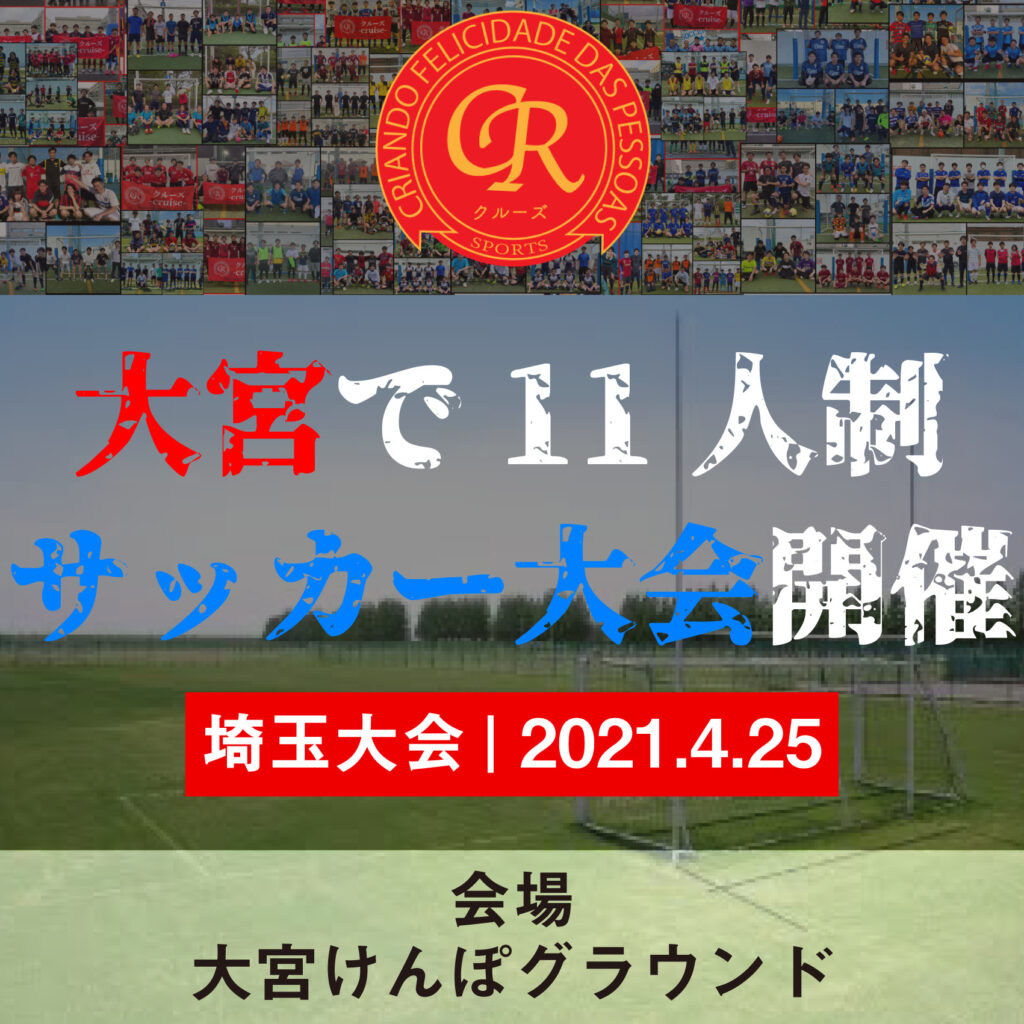 サッカー大会を埼玉で開催 4 25 大宮けんぽ フットサル大会を東京でやるならクルーズ Cruise