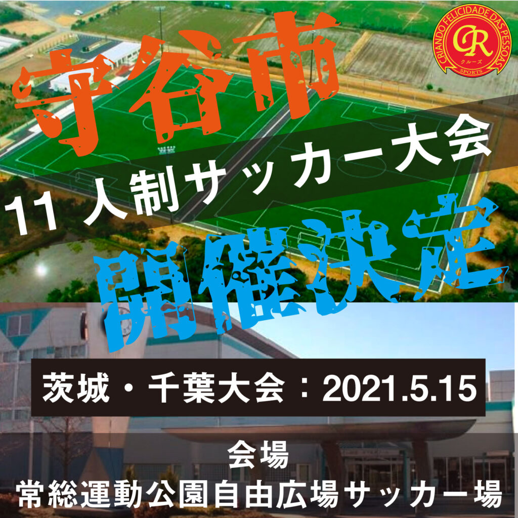 サッカー大会を守谷で開催 5 15 常総運動公園自由広場サッカー場 フットサル大会を東京でやるならクルーズ Cruise
