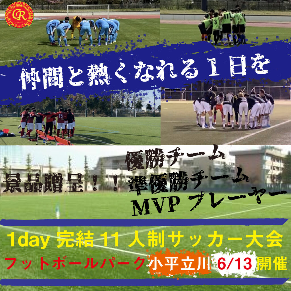 サッカー大会を東京で開催 6 13 朝鮮大学校グラウンド フットサル大会を東京でやるならクルーズ Cruise