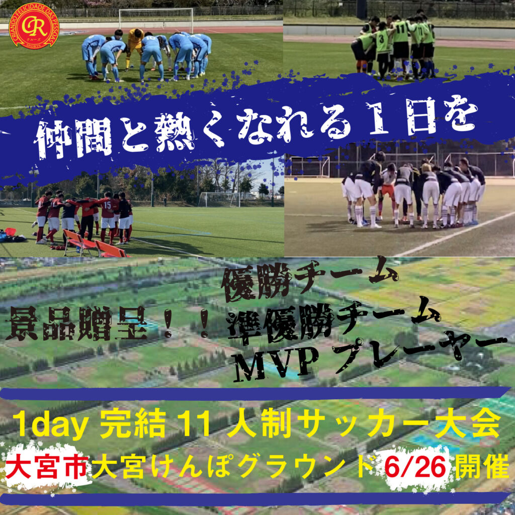 サッカー大会を埼玉で開催 6 26 大宮けんぽ フットサル大会を東京でやるならクルーズ Cruise