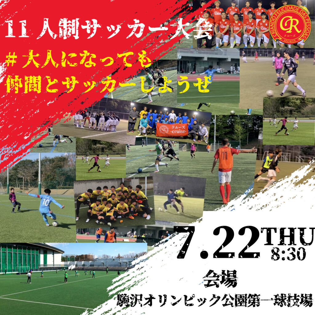 駒沢サッカー大会を東京で開催 7 22 駒沢第一球技場 フットサル大会を東京でやるならクルーズ Cruise