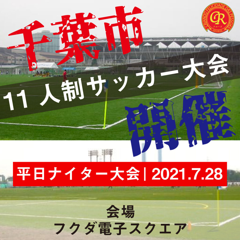 平日ナイターサッカー大会を千葉で開催 7 28 フクダ電子スクエア フットサル大会を東京でやるならクルーズ Cruise