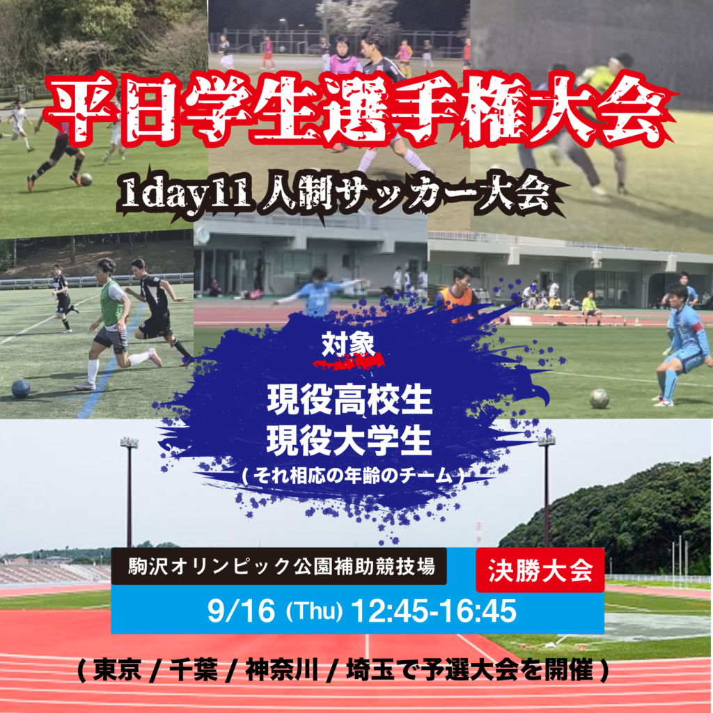 サッカー大会を東京で開催 9 16 駒沢補助競技場 フットサル大会を東京でやるならクルーズ Cruise