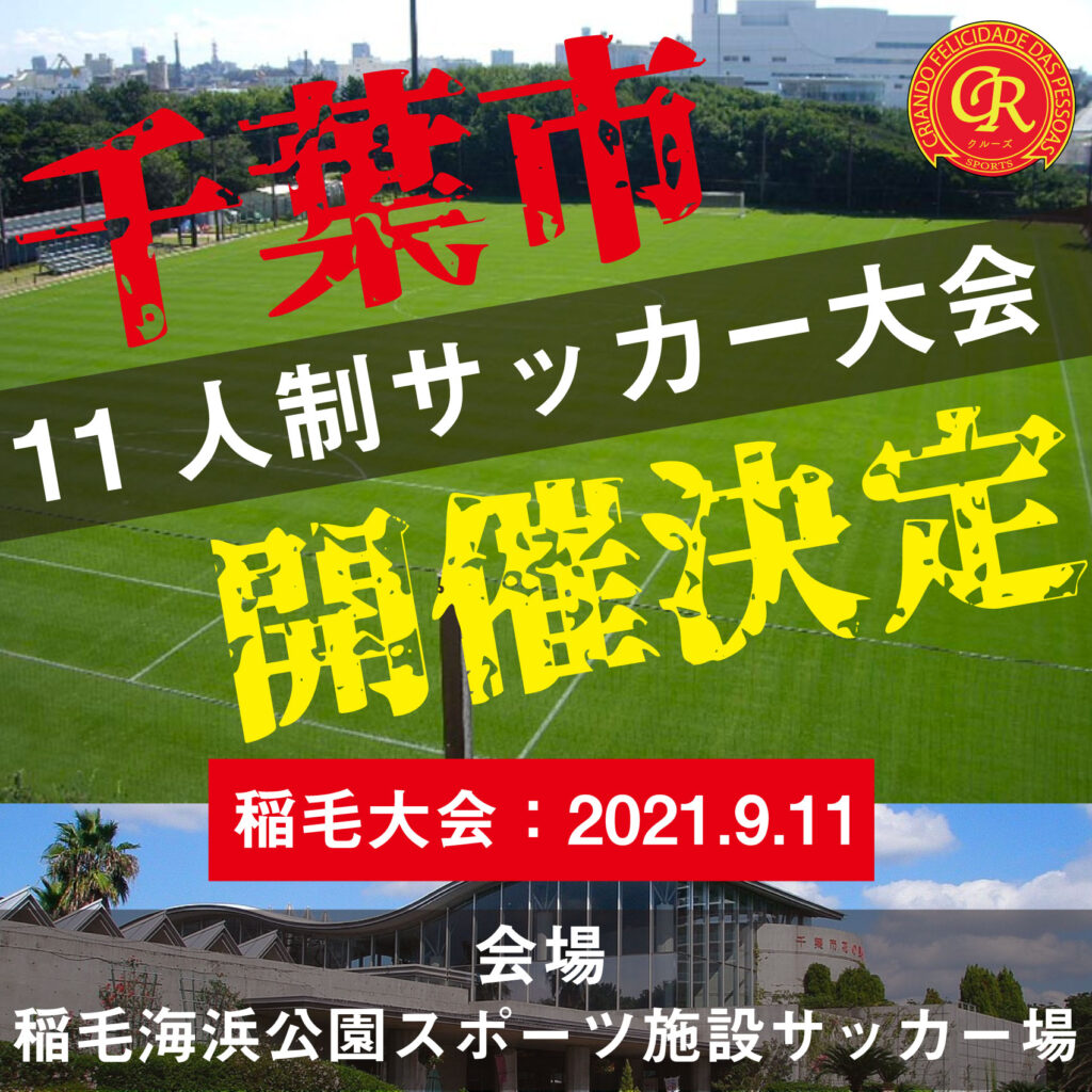 サッカー大会を千葉市で開催 9 11 稲毛海浜公園球技場 フットサル大会を東京でやるならクルーズ Cruise