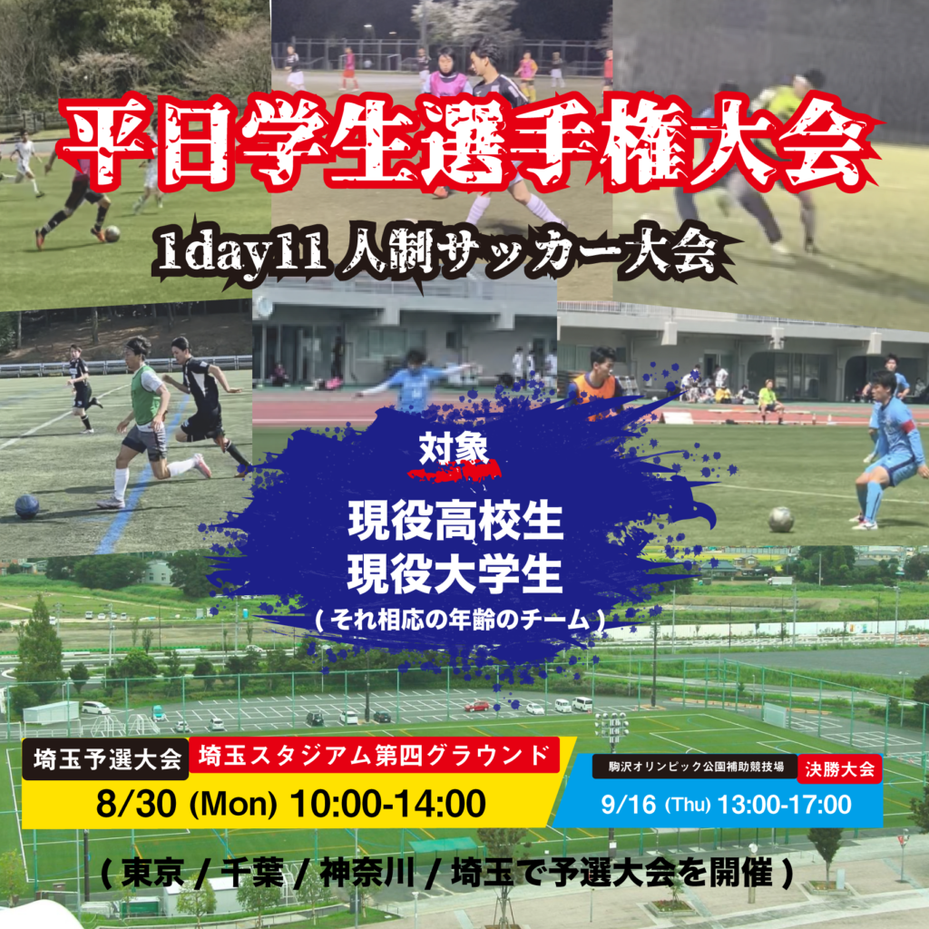 サッカー大会を埼玉で開催 8 30 埼玉スタジアム第4グラウンド フットサル大会を東京でやるならクルーズ Cruise サッカー大会を埼玉で開催 8 30 埼玉スタジアム第4グラウンド フットサル大会を東京でやるならクルーズ Cruise