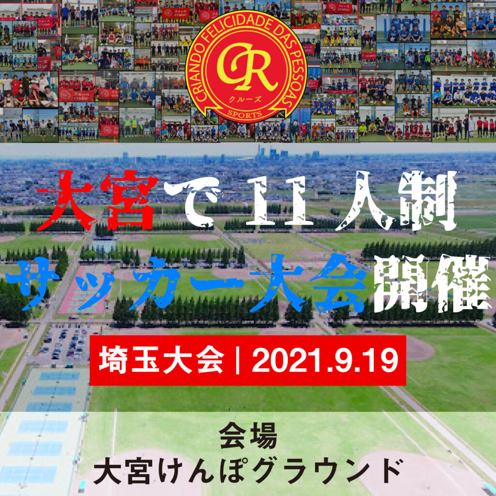 サッカー大会を埼玉で開催 9 19 大宮けんぽ フットサル大会を東京でやるならクルーズ Cruise サッカー大会を埼玉で開催 9 19 大宮けんぽ フットサル大会を東京でやるならクルーズ Cruise