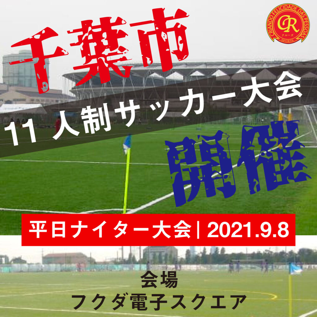 平日ナイターサッカー大会を千葉で開催 9 8 フクダ電子スクエア フットサル大会を東京でやるならクルーズ Cruise