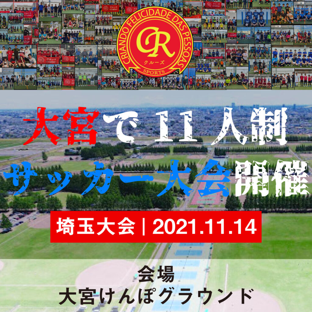 サッカー大会を埼玉で開催 11 14 大宮けんぽ フットサル大会を東京でやるならクルーズ Cruise サッカー大会を埼玉で開催 11 14 大宮けんぽ フットサル大会を東京でやるならクルーズ Cruise