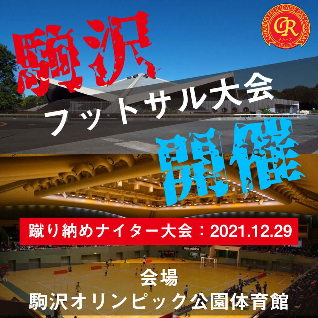 駒澤オリンピック公園フットサル大会 フットサル大会を東京でやるならクルーズ Cruise