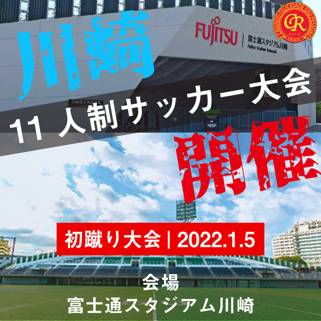 サッカー大会を神奈川で開催 1 5 富士通スタジアム川崎 フットサル大会を東京でやるならクルーズ Cruise