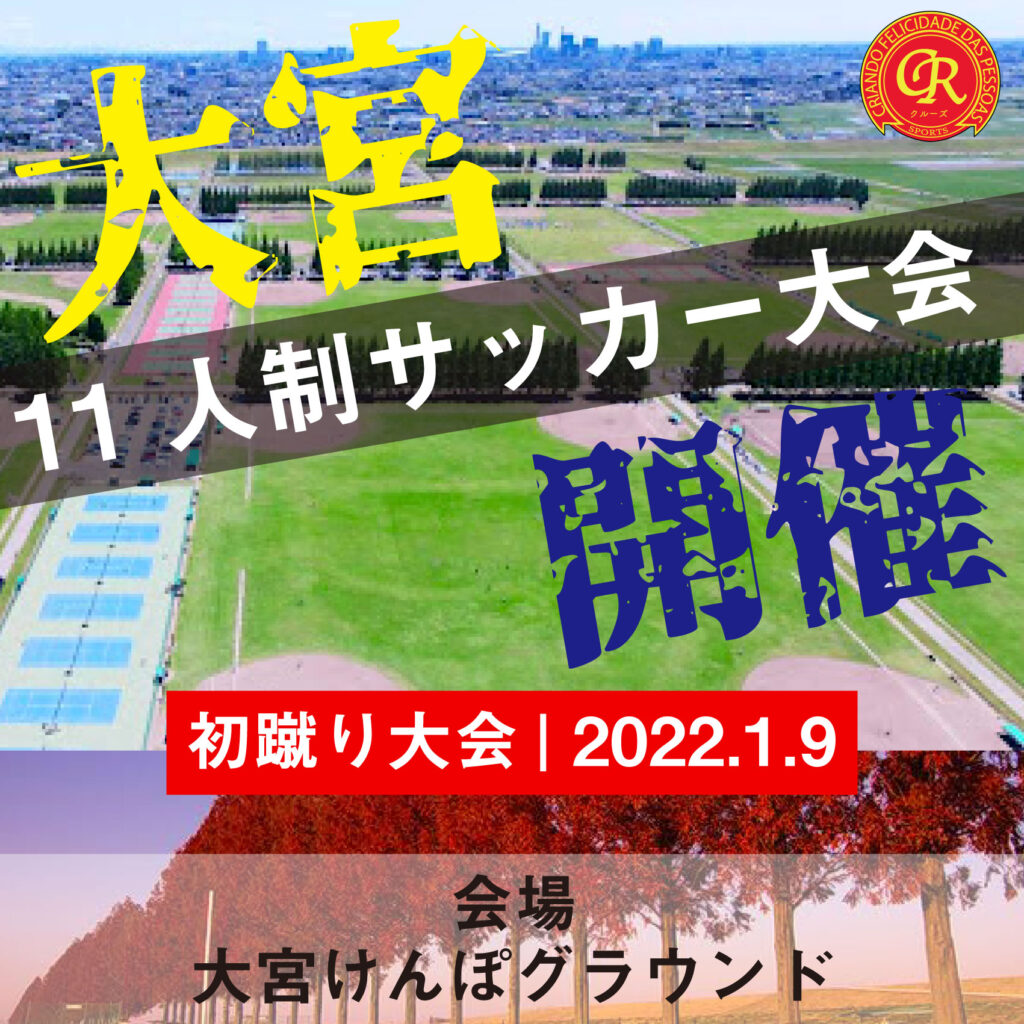 サッカー大会を埼玉で開催 1 9 大宮けんぽ フットサル大会を東京でやるならクルーズ Cruise サッカー大会を埼玉で開催 1 9 大宮けんぽ フットサル大会を東京でやるならクルーズ Cruise