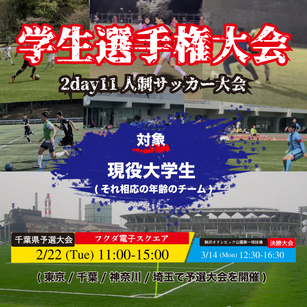 サッカー大会を千葉市で開催 2 22 フクダ電子スクエア フットサル大会を東京でやるならクルーズ Cruise