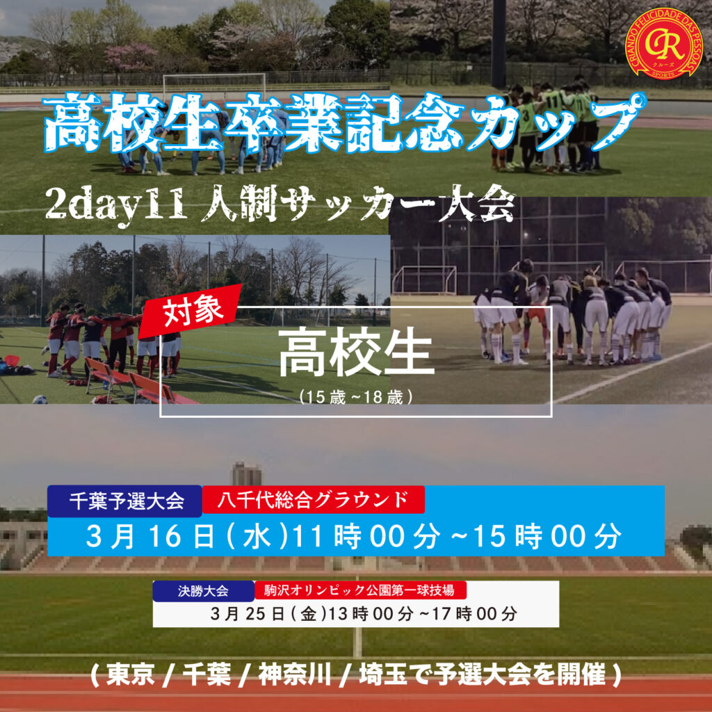 高校生卒業記念カップ予選大会を千葉で開催 3 16 八千代総合グラウンド フットサル大会を東京でやるならクルーズ Cruise