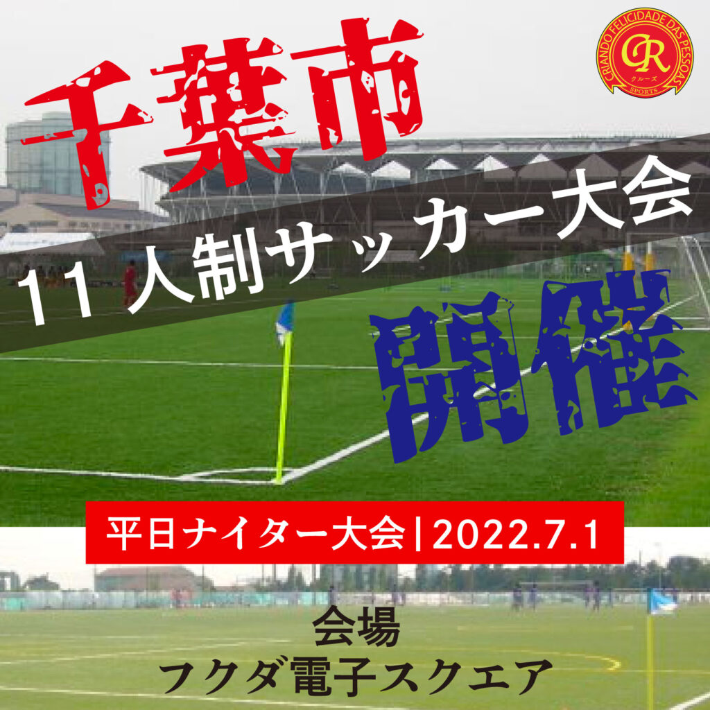 平日ナイターサッカー大会を千葉で開催 7 1 フクダ電子スクエア フットサル大会を東京でやるならクルーズ Cruise