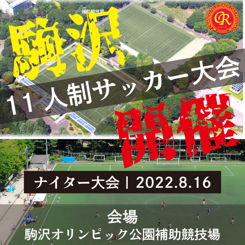 ナイターサッカー大会を東京で開催 8 16 駒沢補助競技場 フットサル大会を東京でやるならクルーズ Cruise
