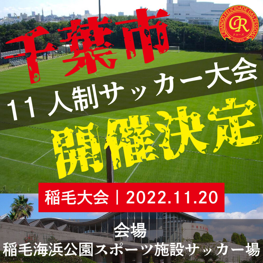 サッカー大会を千葉市で開催 11 稲毛海浜公園球技場 フットサル大会を東京でやるならクルーズ Cruise